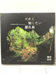 だれも知らない屋久島 (風景写真books artist selection) 風景写真出版 梶原忠男