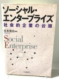 ソーシャル・エンタープライズ: 社会的企業の台頭 中央経済グループパブリッシング 谷本 寛治
