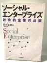 ソーシャル・エンタープライズ: 社会的企業の台頭 中央経済グループパブリッシング 谷本 寛治