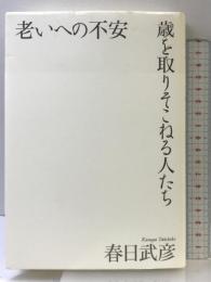 老いへの不安　歳を取りそこねる人たち 朝日新聞出版 春日 武彦