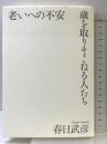 老いへの不安　歳を取りそこねる人たち 朝日新聞出版 春日 武彦