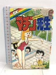 まいっちんぐマチコ先生 (第3巻)  Gakken えびはら武司