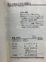 まいっちんぐマチコ先生 (第3巻)  Gakken えびはら武司