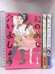 鏡の前で会いましょう コミック 全3巻セット 初版 Be・Loveコミックス 講談社 坂井 恵理