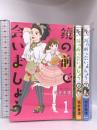 鏡の前で会いましょう コミック 全3巻セット 初版 Be・Loveコミックス 講談社 坂井 恵理