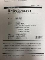 鏡の前で会いましょう コミック 全3巻セット 初版 Be・Loveコミックス 講談社 坂井 恵理