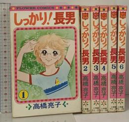 初版 しっかり 長男 全6巻 セット (フラワーコミックス)  小学館 高橋 亮子
