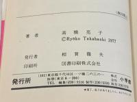 初版 しっかり 長男 全6巻 セット (フラワーコミックス)  小学館 高橋 亮子