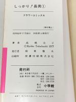初版 しっかり 長男 全6巻 セット (フラワーコミックス)  小学館 高橋 亮子