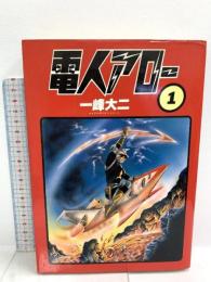 初版 電人アロー 1 朝日ソノラマ 一峰 大二