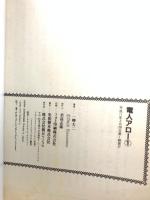 初版 電人アロー 1 朝日ソノラマ 一峰 大二