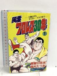 初版  風雲プロレス30年 1 力道山光浩: 力道山からタイガー・マスクまで  秋田書店 真樹 日佐夫