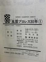 初版  風雲プロレス30年 1 力道山光浩: 力道山からタイガー・マスクまで  秋田書店 真樹 日佐夫
