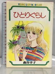 ひとりぐらし (ヤングレディデラツクスKC) 講談社 森谷 幸子