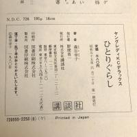 ひとりぐらし (ヤングレディデラツクスKC) 講談社 森谷 幸子