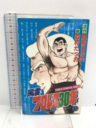 風雲プロレス30年 2  秋田書店 真樹 日佐夫