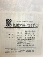 風雲プロレス30年 2  秋田書店 真樹 日佐夫