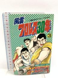 風雲プロレス30年 3: 力道山からタイガー・マスクまで  秋田書店 真樹 日佐夫