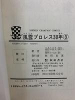 風雲プロレス30年 3: 力道山からタイガー・マスクまで  秋田書店 真樹 日佐夫