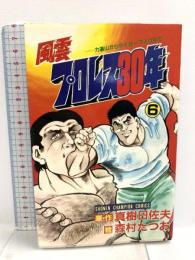 初版 風雲プロレス30年 6  秋田書店 真樹 日佐夫