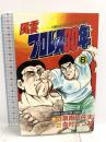 初版 風雲プロレス30年 6  秋田書店 真樹 日佐夫