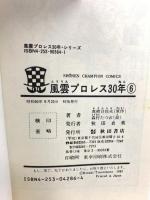初版 風雲プロレス30年 6  秋田書店 真樹 日佐夫
