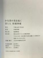 かな書の美を拓く杉岡華邨 ビジョン企画出版社