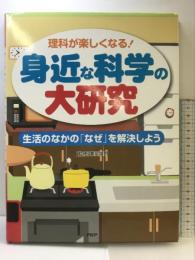身近な科学の大研究 PHP研究所 栗岡 誠司
