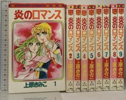 炎のロマンス 全9巻 セット フラワーコミックス 小学館 上原きみこ