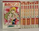 炎のロマンス 全9巻 セット フラワーコミックス 小学館 上原きみこ
