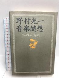 野村光一音楽随想: ワーグナーは敗けだ 音楽之友社 野村 光一