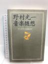 野村光一音楽随想: ワーグナーは敗けだ 音楽之友社 野村 光一