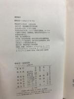 野村光一音楽随想: ワーグナーは敗けだ 音楽之友社 野村 光一