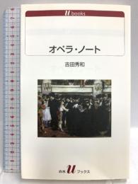 オペラ・ノート  白水社 吉田 秀和
