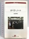 オペラ・ノート  白水社 吉田 秀和