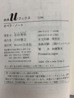 オペラ・ノート  白水社 吉田 秀和