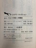 ネロ・ウルフの殺人交響曲  二見書房 ロバート ゴールズボロ