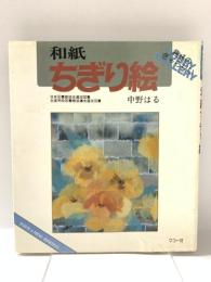 和紙ちぎり絵: 新装版 (趣味のぎゃらりい) マコー社 中野 はる