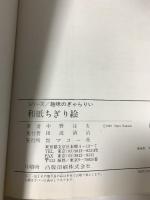 和紙ちぎり絵: 新装版 (趣味のぎゃらりい) マコー社 中野 はる