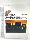 初版 江川三郎のオーディオ研究ノート  音楽之友社 江川 三郎