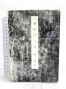 石のひゞき 皇学館大学出版部 谷 省吾