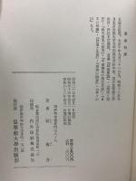 石のひゞき 皇学館大学出版部 谷 省吾