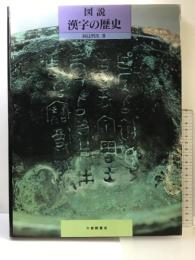 図説漢字の歴史 大修館書店 阿辻 哲次