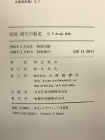 図説漢字の歴史 大修館書店 阿辻 哲次