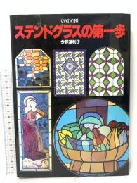 ステンドグラスの第一歩 雄鶏社 今野 満利子