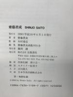 斎藤真成 京都書院 斎藤真成 画集 1998年 SHINJO SAITO