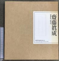 斎藤真成 京都書院 斎藤真成 画集 1998年 SHINJO SAITO