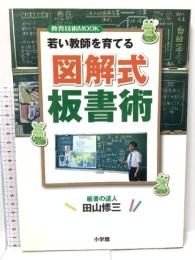 図解式板書術: 若い教師を育てる (教育技術MOOK) 小学館 田山 修三