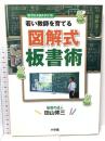 図解式板書術: 若い教師を育てる (教育技術MOOK) 小学館 田山 修三