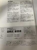 図解式板書術: 若い教師を育てる (教育技術MOOK) 小学館 田山 修三